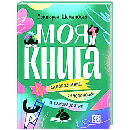 Достижение успеха в жизни, книга Моя книга. Самопознание, самопомощь и саморазвитие купить по низкой цене