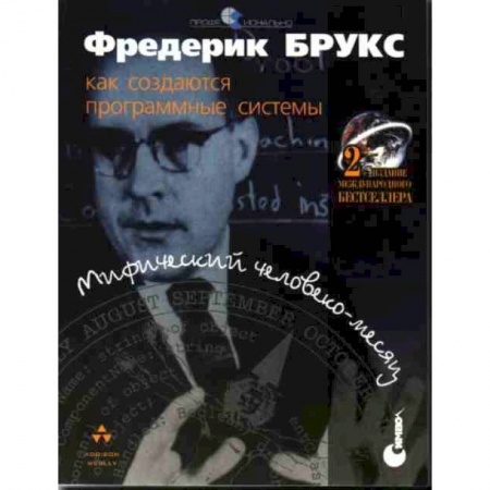 Компьютерная литература, книга Мифический человеко-месяц или как создаются программные системы. купить по низкой цене
