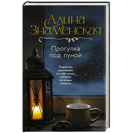 Русская современная проза, книга Прогулка под луной купить по низкой цене