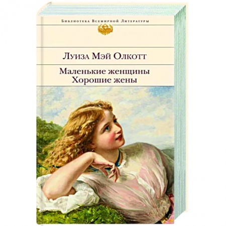 Зарубежная классика, книга Маленькие женщины. Хорошие жены купить по низкой цене