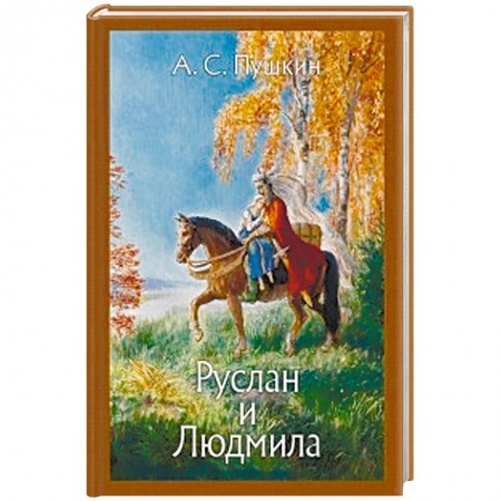 Русская поэзия для детей, книга Руслан и Людмила купить по низкой цене