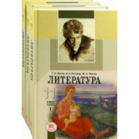 Книги, книга Литература. 11 класс. Учебник. Базовый и углубленный уровни. В 3-х частях купить по низкой цене