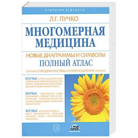 Книги, книга Многомерная медицина. Новые диаграммы и символы. Полный атлас купить по низкой цене