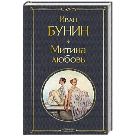 Русская классика, книга Митина любовь купить по низкой цене