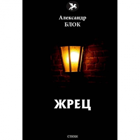 Русская поэзия, книга Жрец купить по низкой цене