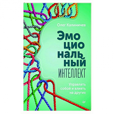 Психология отношений, книга Эмоциональный интеллект. Управлять собой и влиять купить по низкой цене