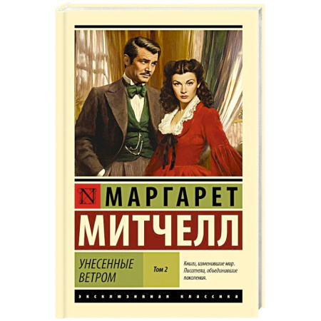 Зарубежная классика, книга Унесенные ветром. Том 2 купить по низкой цене