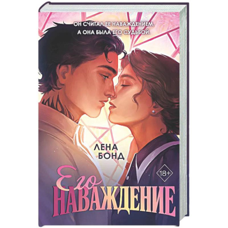 Отечественный любовный роман, книга Осколки первой любви. Его наваждение (#2) купить по низкой цене