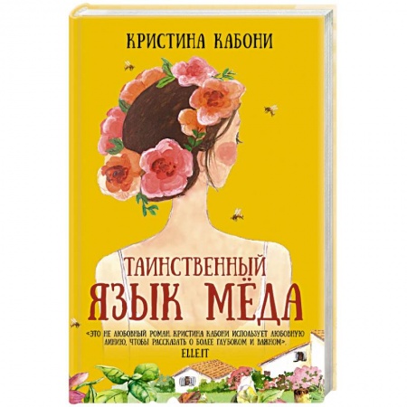 Зарубежная современная проза, книга Таинственный язык мёда купить по низкой цене