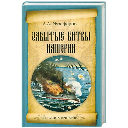 Книги, книга Забытые битвы империи купить по низкой цене