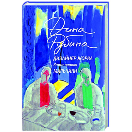 Русская современная проза, книга Дизайнер Жорка. Книга первая. Мальчики купить по низкой цене