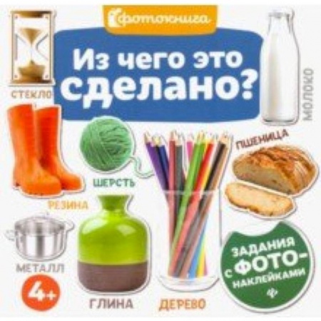Знакомство с миром, развитие малыша, книга Из чего это сделано? купить по низкой цене
