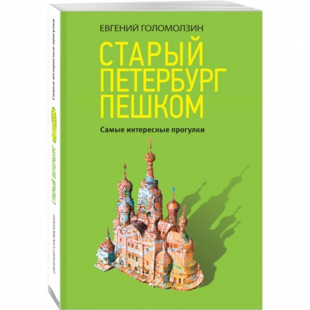 Путеводители по странам, книга Старый Петербург пешком купить по низкой цене