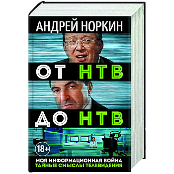 От НТВ до НТВ. Тайные смыслы телевидения. Моя информационная война