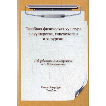 Лечебная физическая культура  в акушерстве, гинекологии и хирургии Лечебная физическая культура  в акушерстве, гинекологии и хирургии