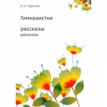 Гимназистки