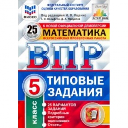 Математика. Алгебра. Геометрия, книга ВПР ФИОКО. Математика. 5 класс. 25 вариантов. Типовые задания купить по низкой цене