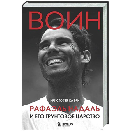 Мемуары, биографии спортсменов, книга ВОИН. Рафаэль Надаль и его грунтовое царство купить по низкой цене