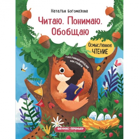 Развитие речи. Чтение, книга Читаю. Понимаю. Обобщаю: книжка с наклейками купить по низкой цене