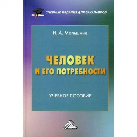 Основы предпринимательства, книга Человек и его потребности купить по низкой цене