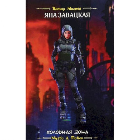 Боевая фантастика, книга Холодная зона купить по низкой цене