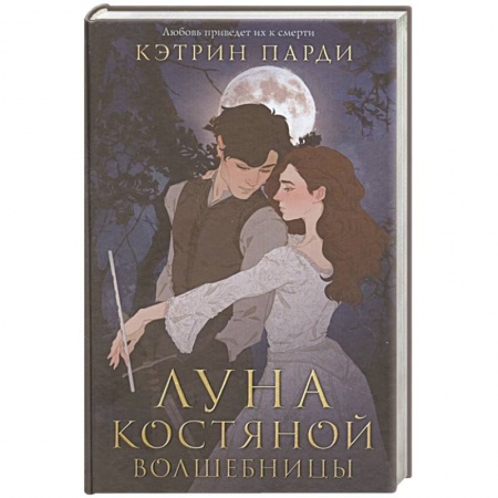 Зарубежное фэнтези, книга Луна костяной волшебницы купить по низкой цене