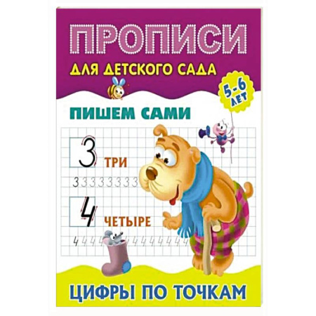 Письмо, мелкая моторика, книга Пишем сами. Цифры по точкам купить по низкой цене