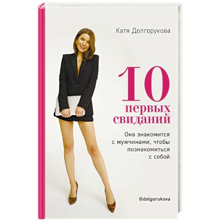 Фэн-шуй, книга 10 первых свиданий. Она знакомится с мужчинами, чтобы познакомиться с собой купить по низкой цене