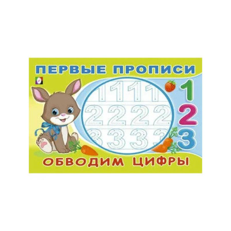 Письмо, мелкая моторика, книга Обводим цифры купить по низкой цене