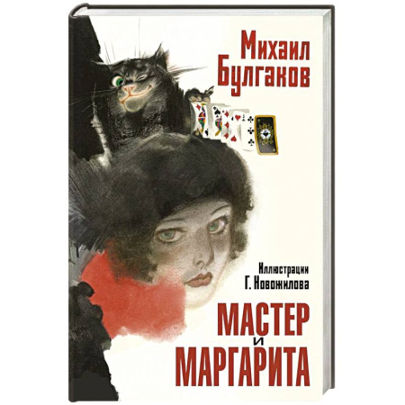 Зарубежная классика, книга Мастер и Маргарита. Рис. Г. Новожилова купить по низкой цене