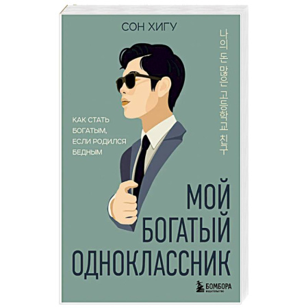 Достижение финансового благополучия, книга Мой богатый одноклассник. Как стать богатым, если родился бедным купить по низкой цене