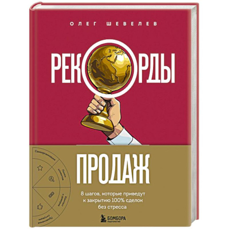 Маркетинг. Общие вопросы, книга Рекорды продаж. 8 шагов, которые приведут к закрытию 100% сделок без стресса купить по низкой цене