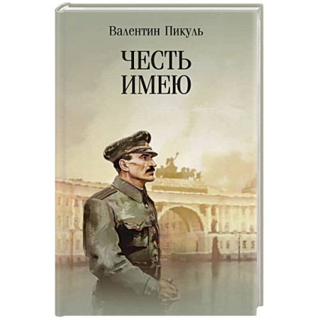 Исторический роман, книга Честь имею. Исповедь офицера российского Генштаба купить по низкой цене