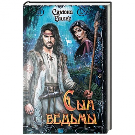 Русское фэнтези, книга Сын ведьмы купить по низкой цене