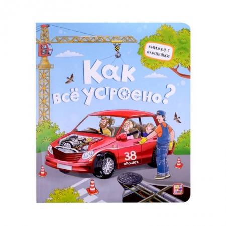 Новогодние книжки-игрушки, книга Как все устроено? Книжка с окошками купить по низкой цене