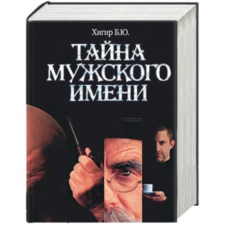 Книги, книга Тайна мужского имени купить по низкой цене