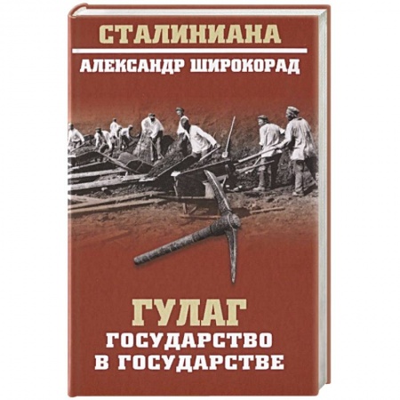 История СССР, книга ГУЛАГ. Государство в государстве купить по низкой цене