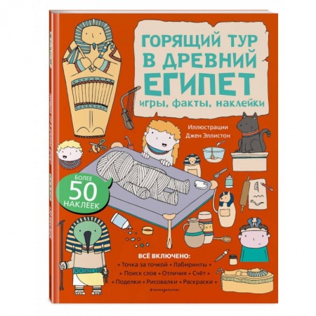 Кроссворды, головоломки, комиксы, книга Горящий тур в Древний Египет. Игры, факты, наклейки купить по низкой цене