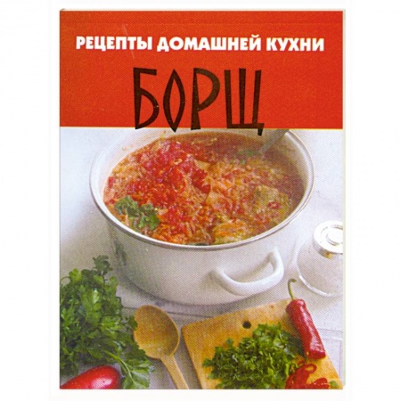 Книги, книга Рецепты домашней кухни. Борщ купить по низкой цене