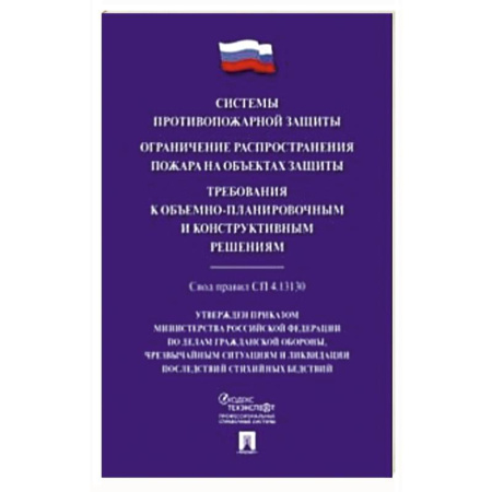 Справочная литература, книга Системы противопожарной защиты. Свод правил СП 4.13.130 купить по низкой цене