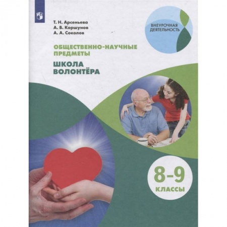 Обществознание, книга Школа волонтера 8-9кл  [Учебник] купить по низкой цене