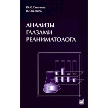 Медицинские энциклопедии и справочники, книга Анализы глазами реаниматолога купить по низкой цене