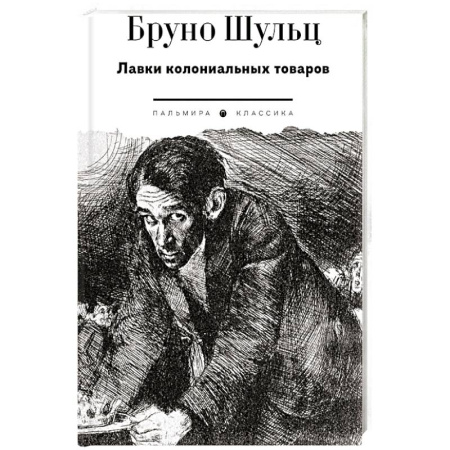 Зарубежная классика, книга Лавки колониальных товаров купить по низкой цене