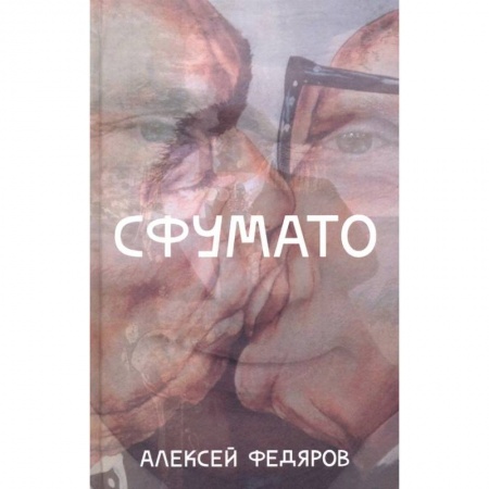Русская современная проза, книга Сфумато купить по низкой цене