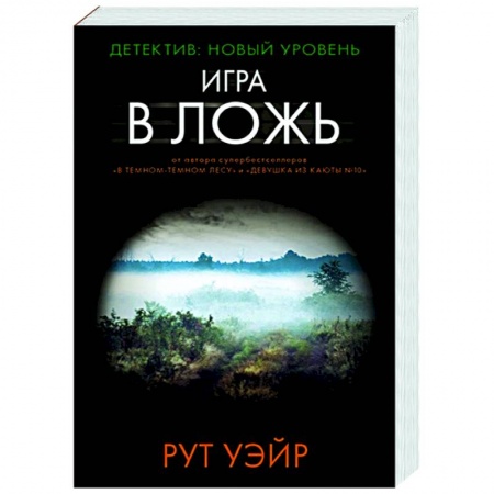 Зарубежный детектив, книга Игра в ложь купить по низкой цене