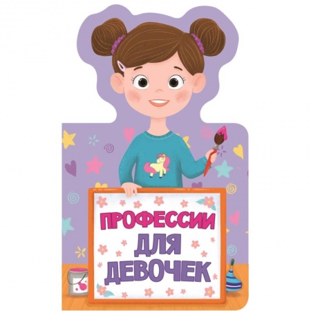 Знакомство с миром, развитие малыша, книга Профессии для девочек купить по низкой цене