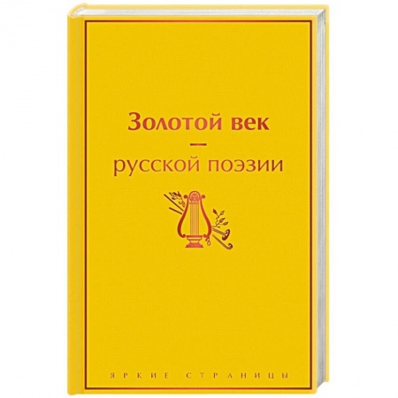 Русская поэзия, книга Золотой век русской поэзии купить по низкой цене