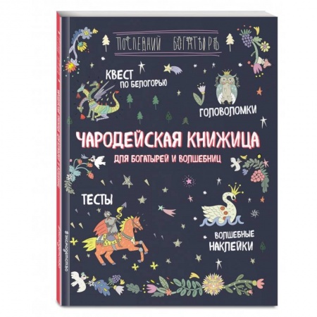 Кроссворды, головоломки, комиксы, книга Чародейская книжица для богатырей и волшебниц. Головоломки, тесты, квест (+ наклейки) купить по низкой цене