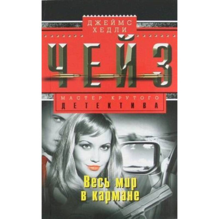 Зарубежный детектив, книга Весь мир в кармане купить по низкой цене