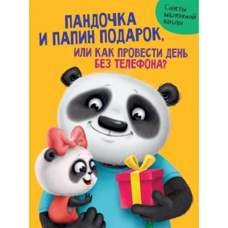 Сказки отечественных писателей, книга Пандочка и папин подарок,или Как провести день без телефона? купить по низкой цене